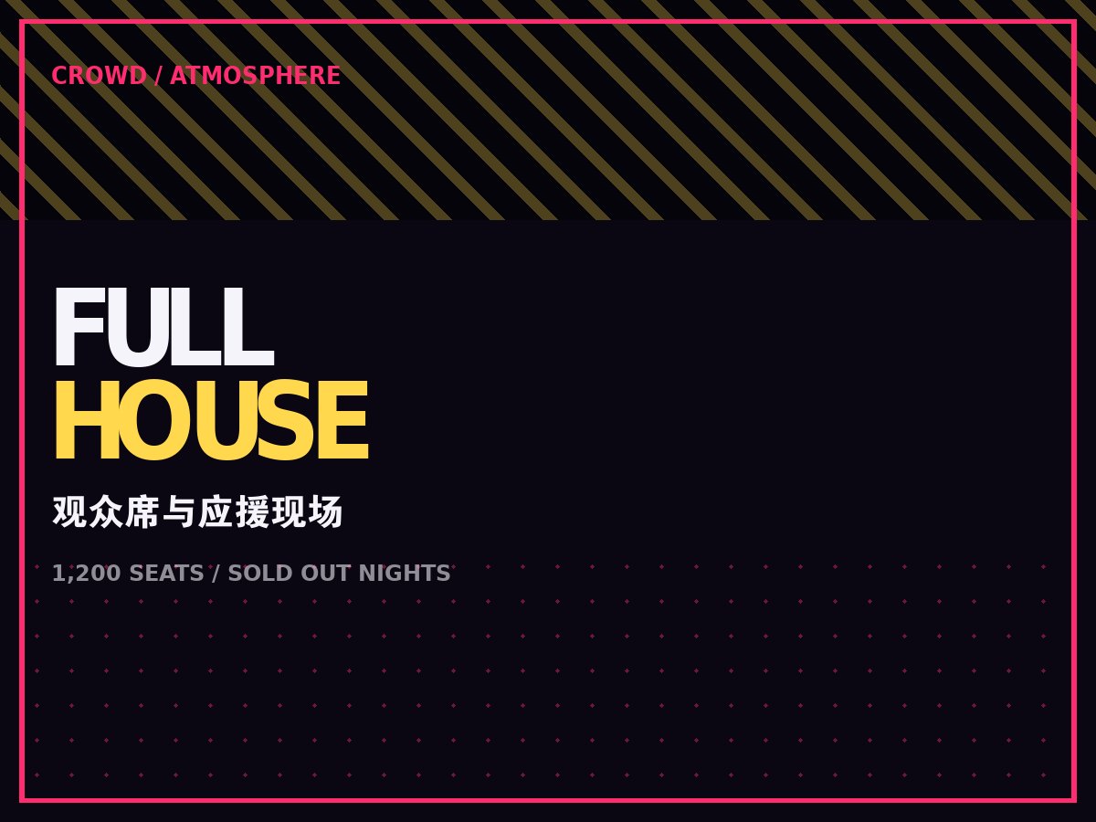kaiyun网页登陆入口 - 电竞馆观众席与应援现场
